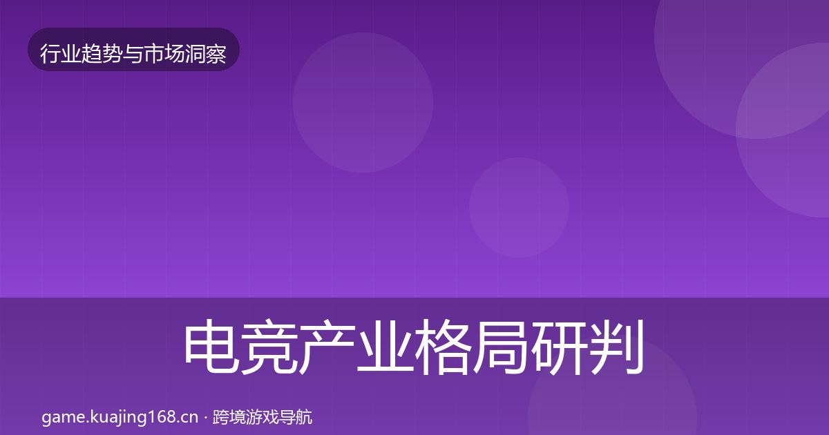 电竞产业格局研判实践指南·第2063篇