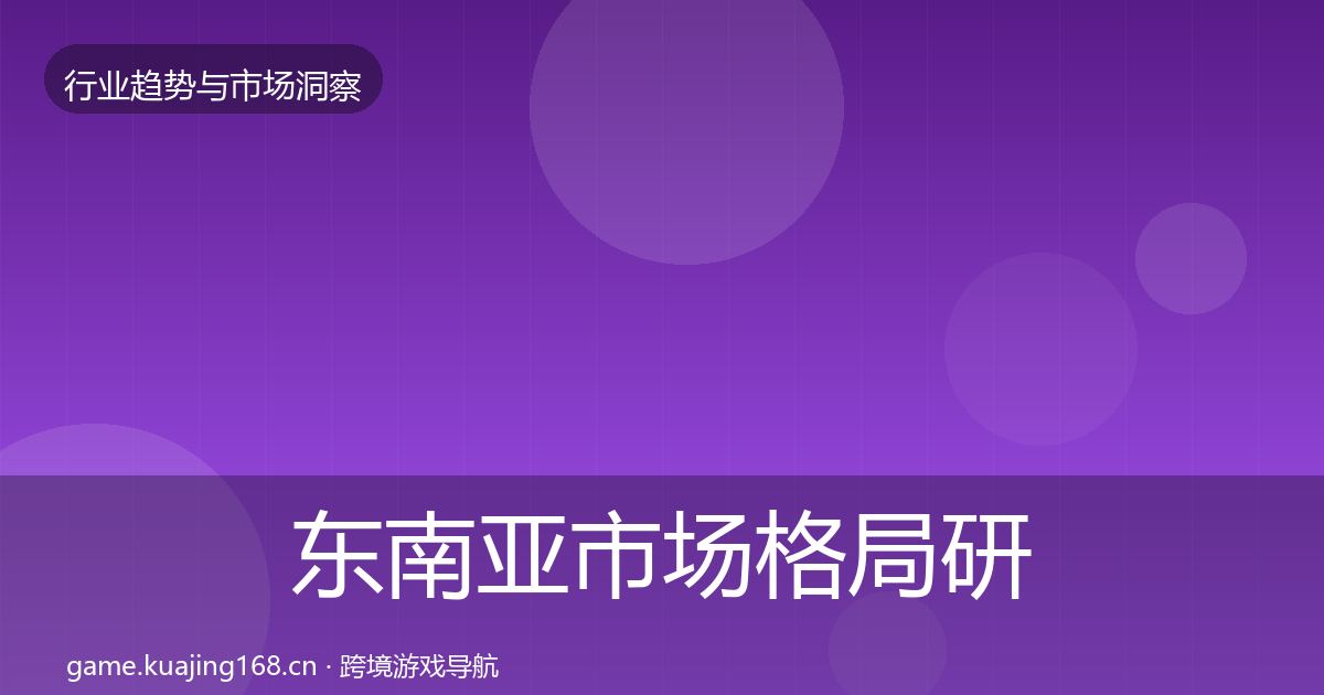 东南亚市场格局研判全攻略·第2064篇