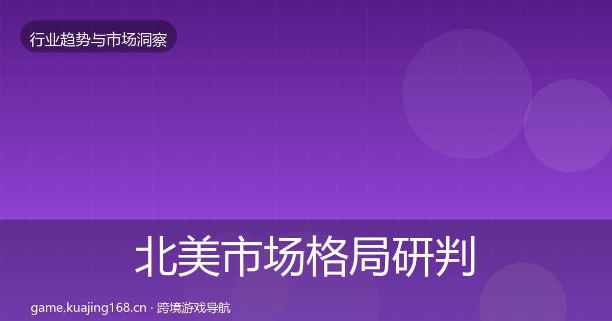 北美市场格局研判实践指南·第2064篇