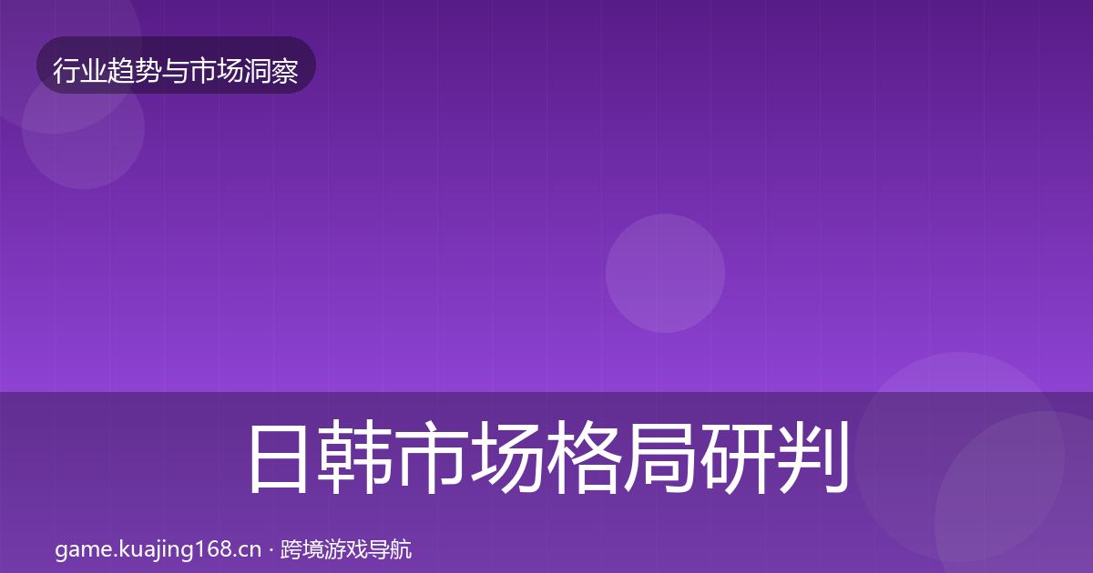 日韩市场格局研判要点梳理·第2064篇
