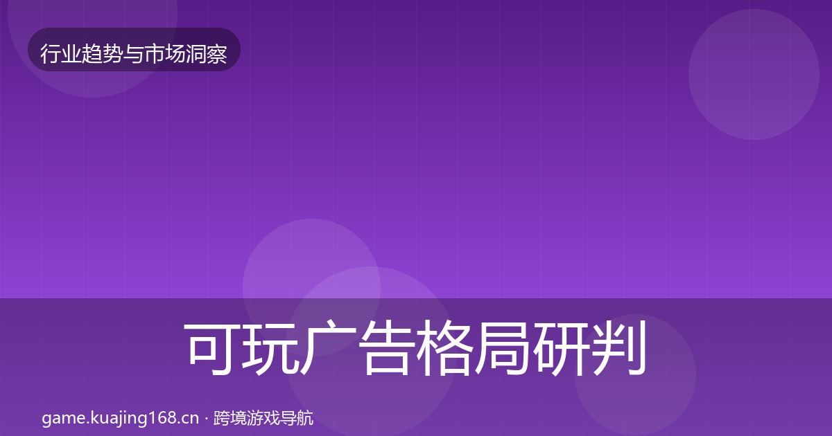 可玩广告格局研判入门到进阶·第2064篇