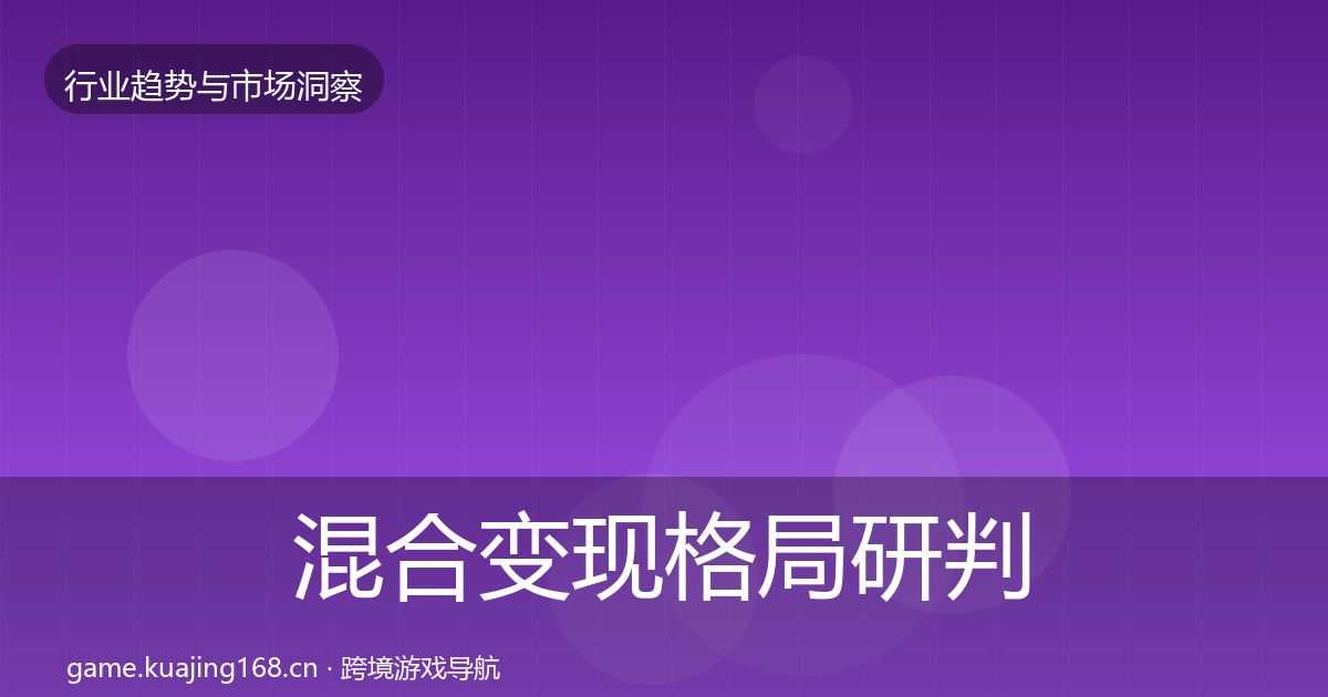 混合变现格局研判全攻略·第2065篇