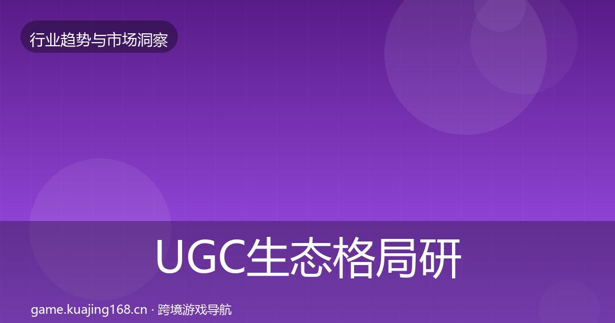 UGC生态格局研判实践指南·第2065篇