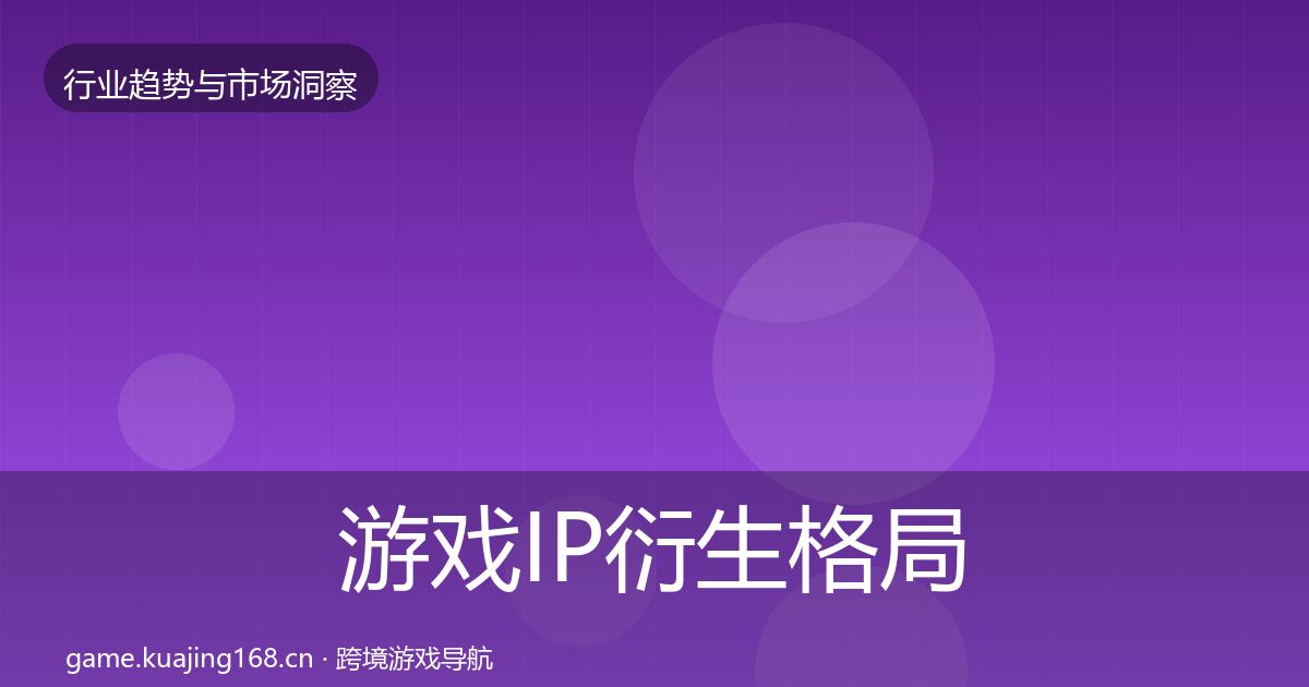 游戏IP衍生格局研判要点梳理·第2065篇