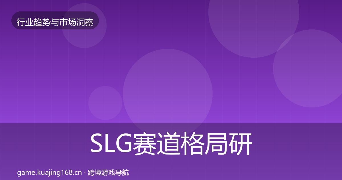 SLG赛道格局研判入门到进阶·第2065篇