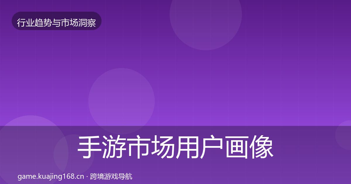 手游市场用户画像全攻略·第2066篇