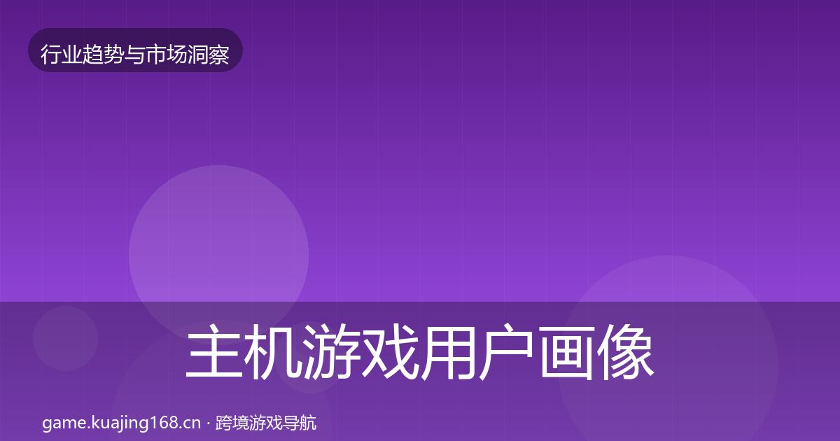 主机游戏用户画像实践指南·第2066篇