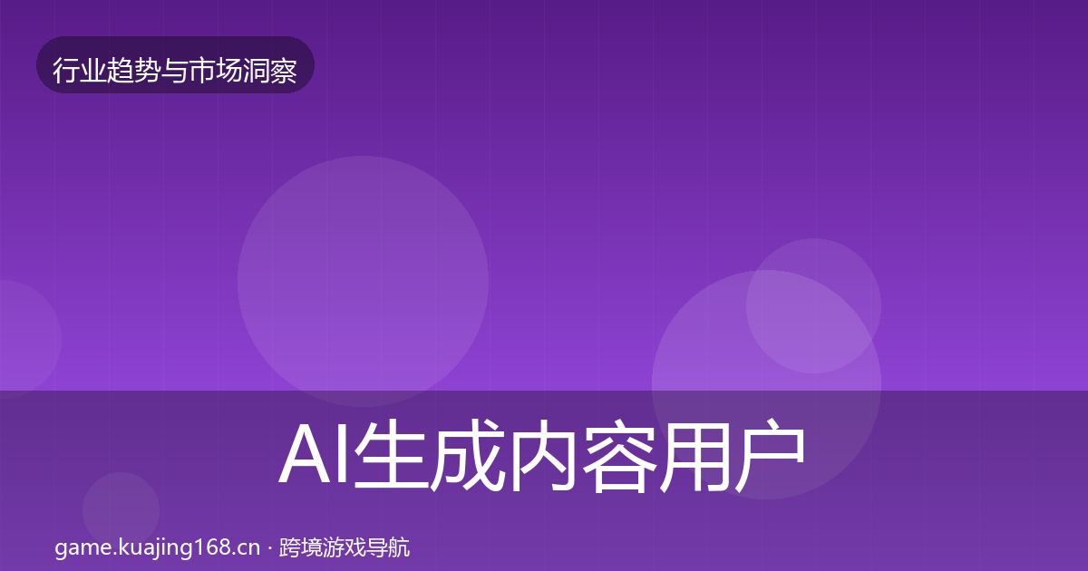 AI生成内容用户画像入门到进阶·第2066篇