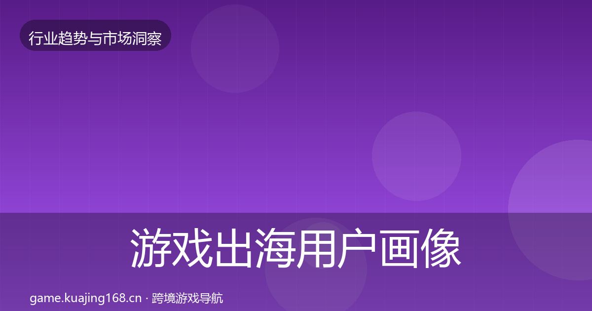 游戏出海用户画像全攻略·第2067篇