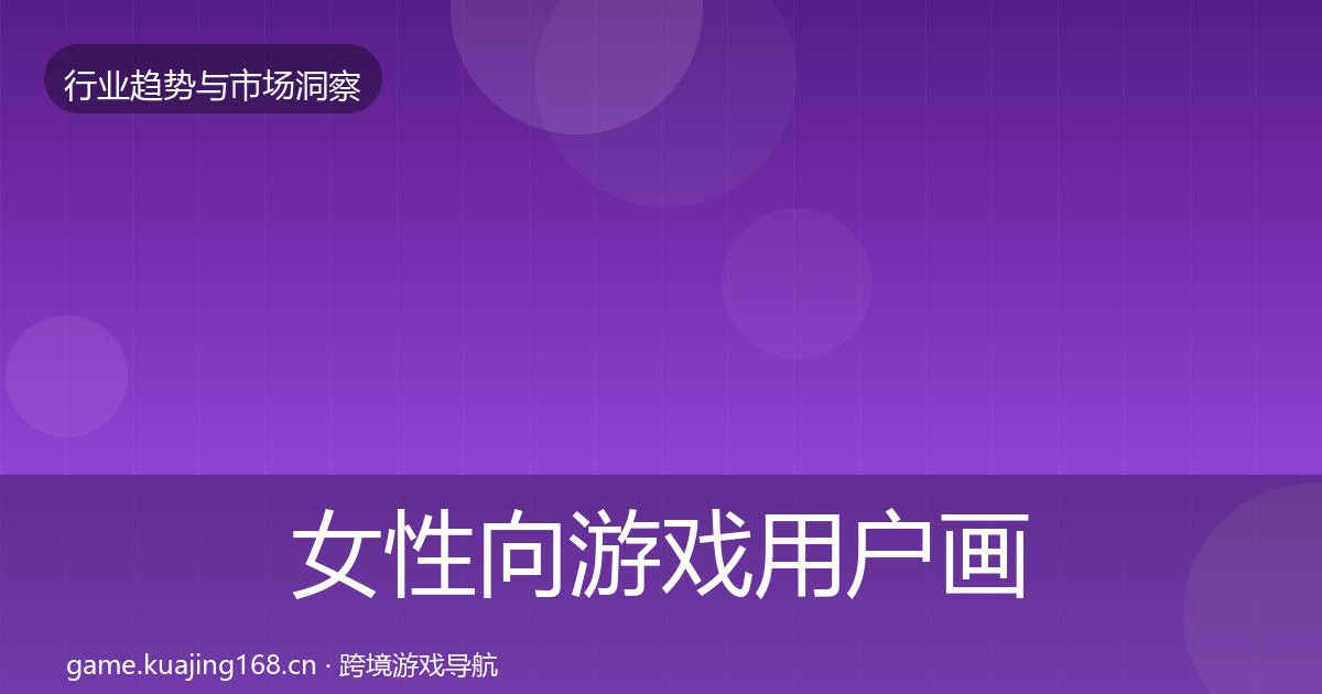 女性向游戏用户画像入门到进阶·第2067篇