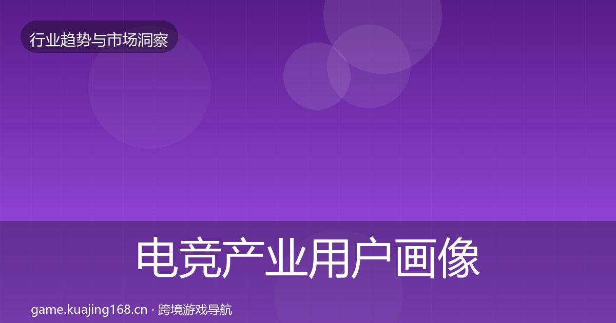 电竞产业用户画像实践指南·第2068篇