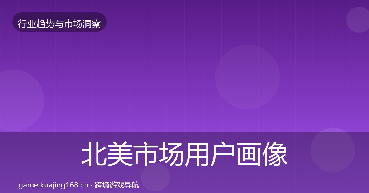 北美市场用户画像实践指南·第2069篇