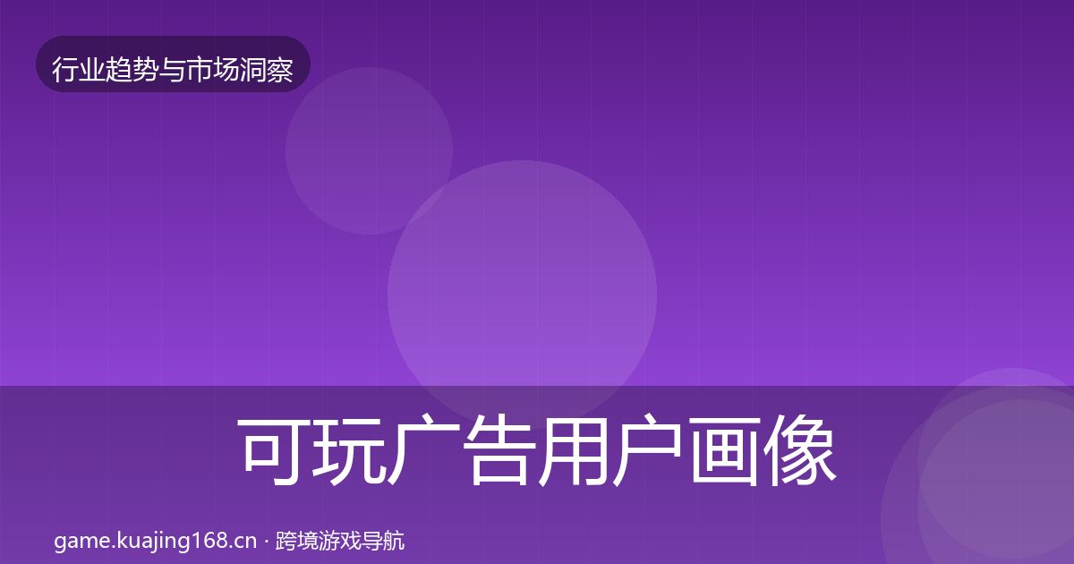 可玩广告用户画像入门到进阶·第2069篇