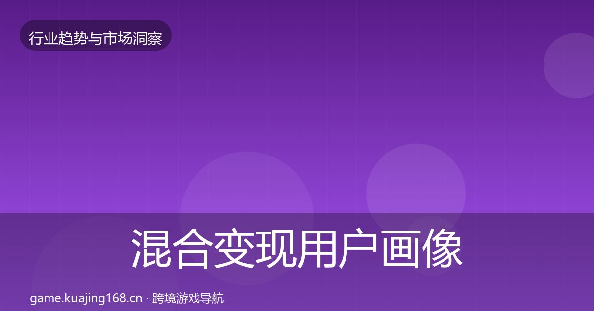 混合变现用户画像全攻略·第2070篇