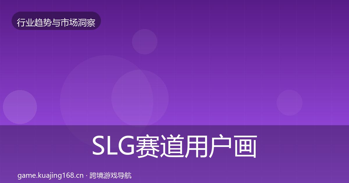 SLG赛道用户画像入门到进阶·第2070篇
