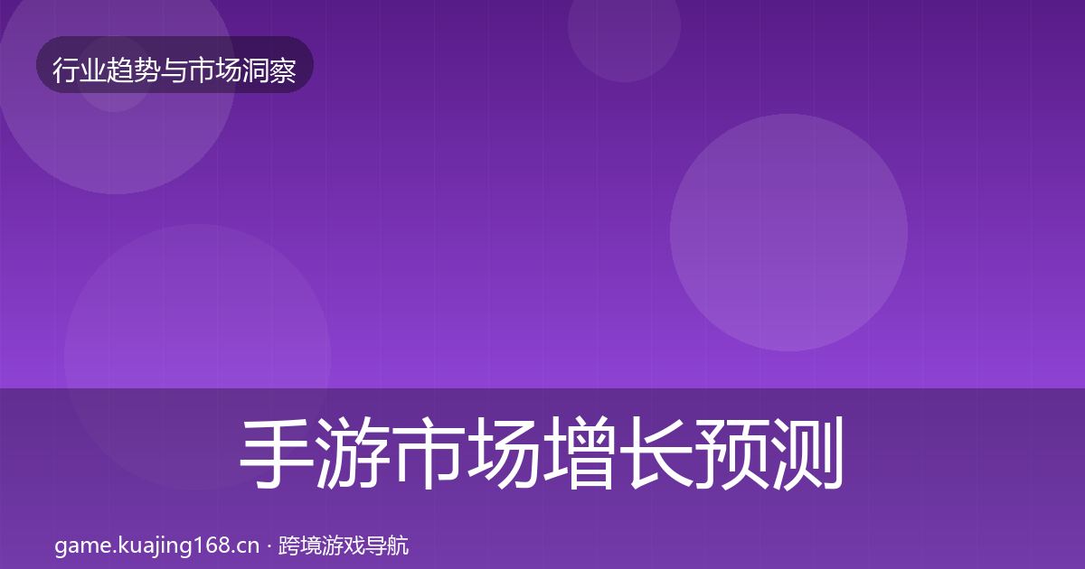 手游市场增长预测全攻略·第2071篇