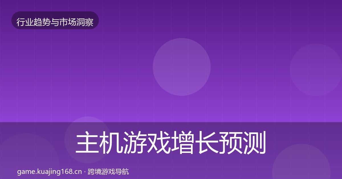 主机游戏增长预测实践指南·第2071篇