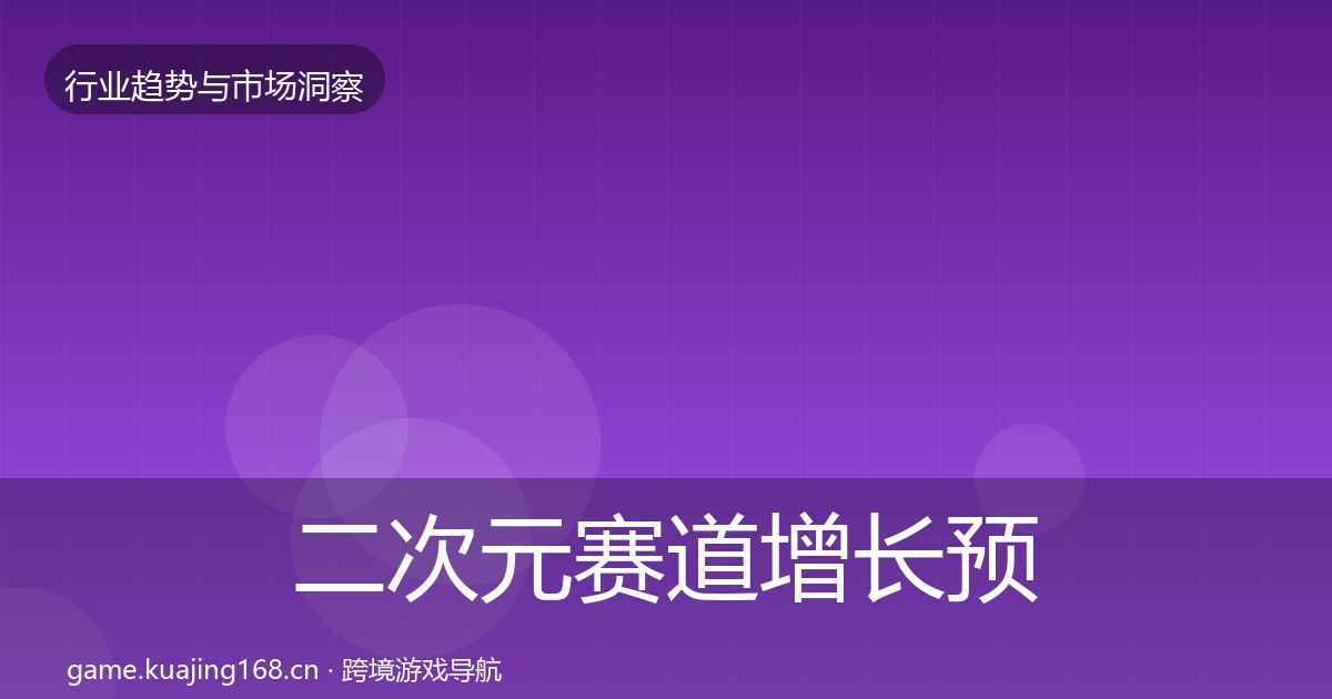二次元赛道增长预测实践指南·第2072篇