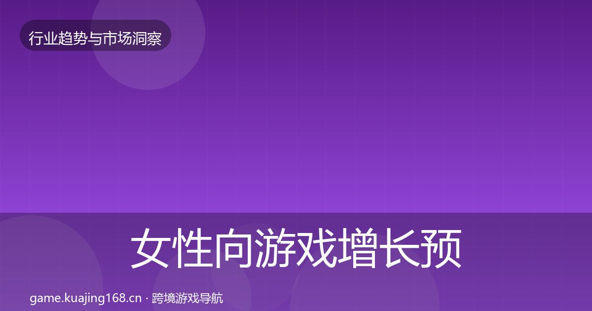 女性向游戏增长预测入门到进阶·第2072篇