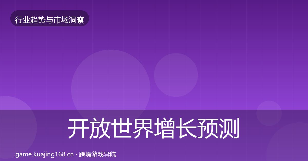 开放世界增长预测全攻略·第2073篇