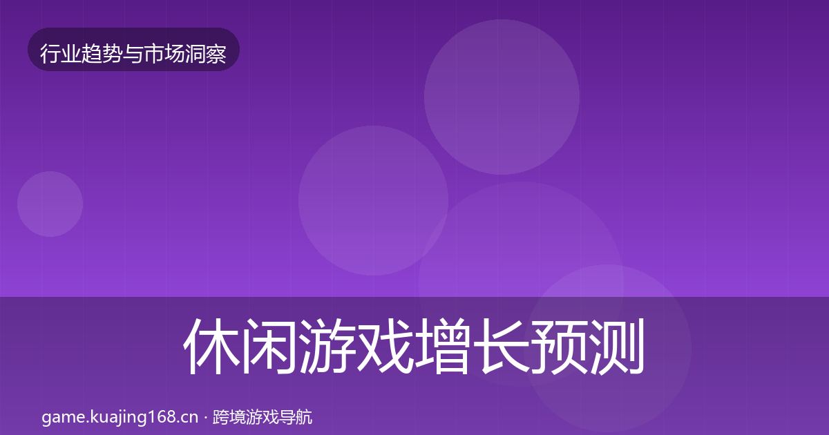 休闲游戏增长预测要点梳理·第2073篇