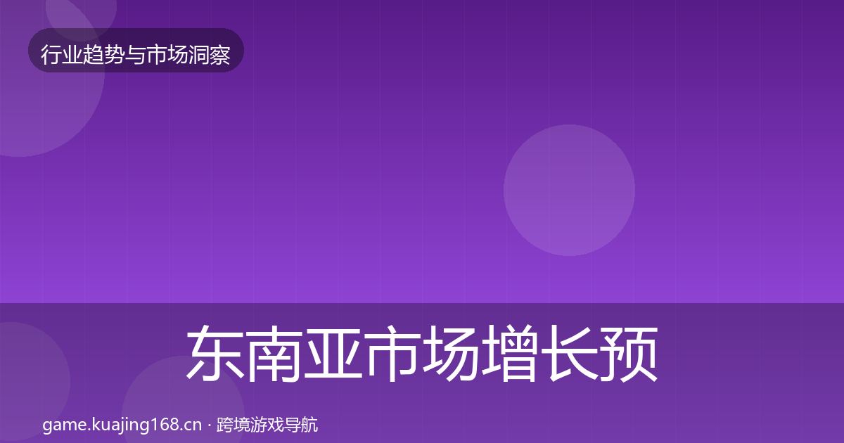 东南亚市场增长预测全攻略·第2074篇