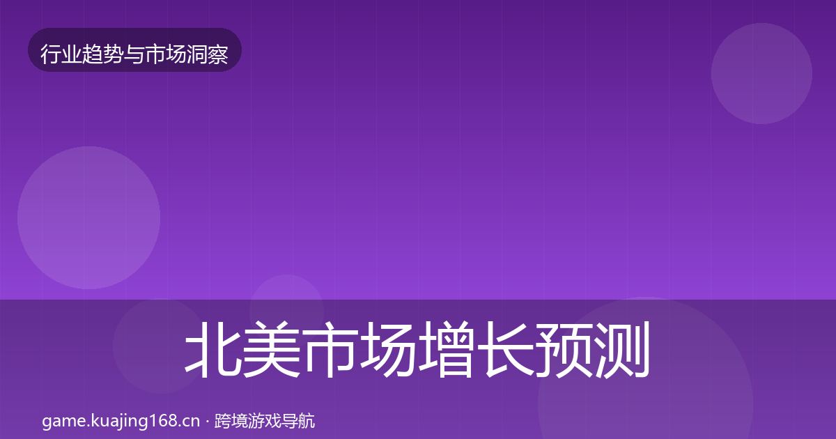 北美市场增长预测实践指南·第2074篇