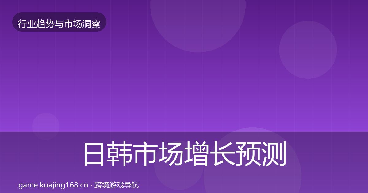 日韩市场增长预测要点梳理·第2074篇