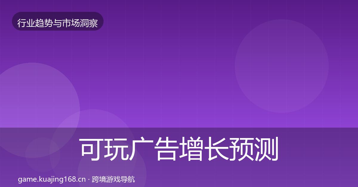 可玩广告增长预测入门到进阶·第2074篇