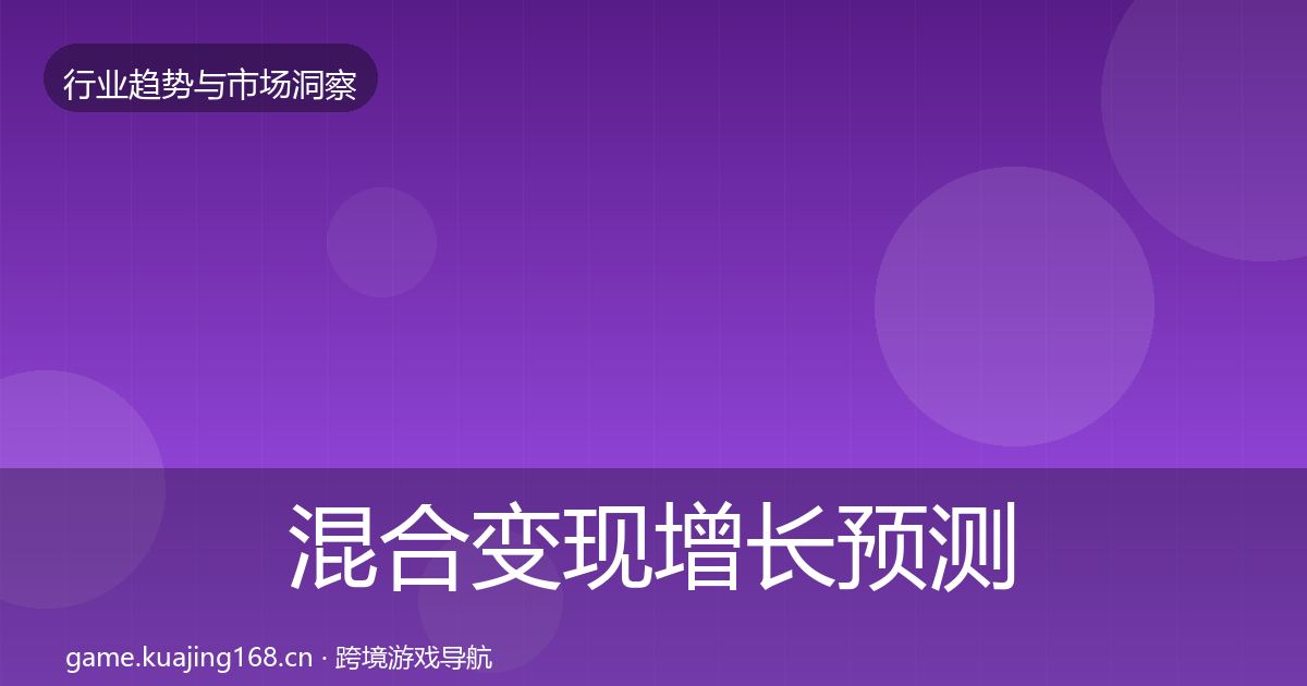 混合变现增长预测全攻略·第2075篇