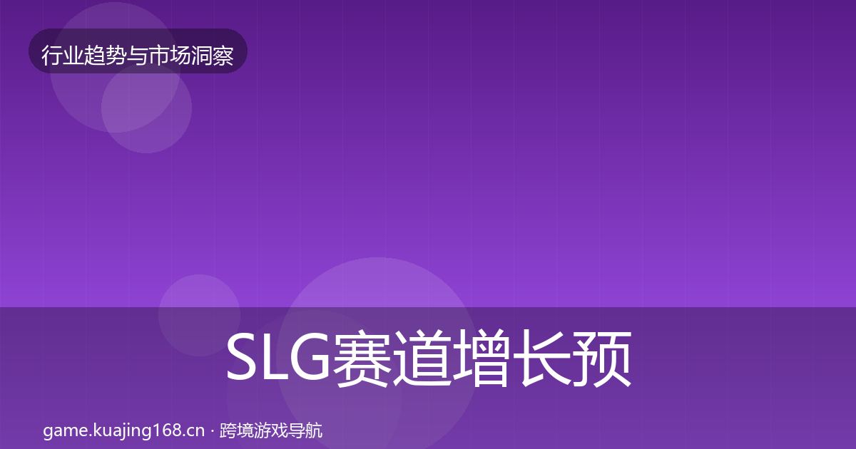 SLG赛道增长预测入门到进阶·第2075篇