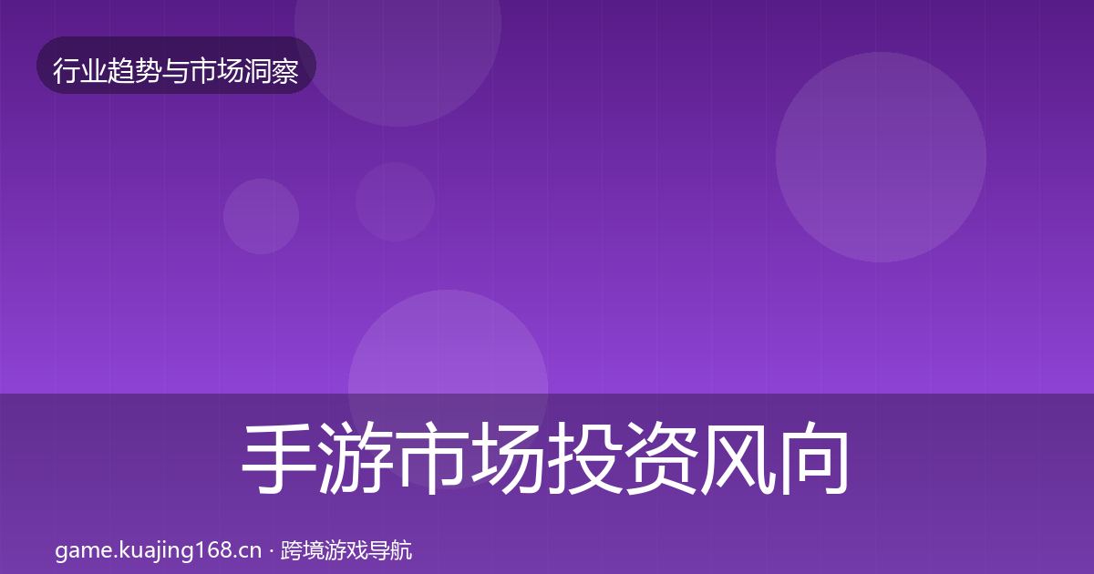 手游市场投资风向全攻略·第2076篇
