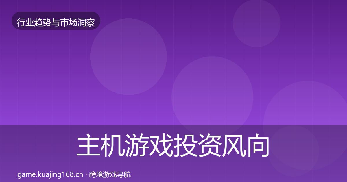 主机游戏投资风向实践指南·第2076篇