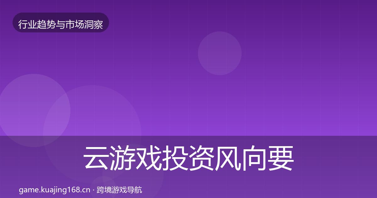 云游戏投资风向要点梳理·第2076篇