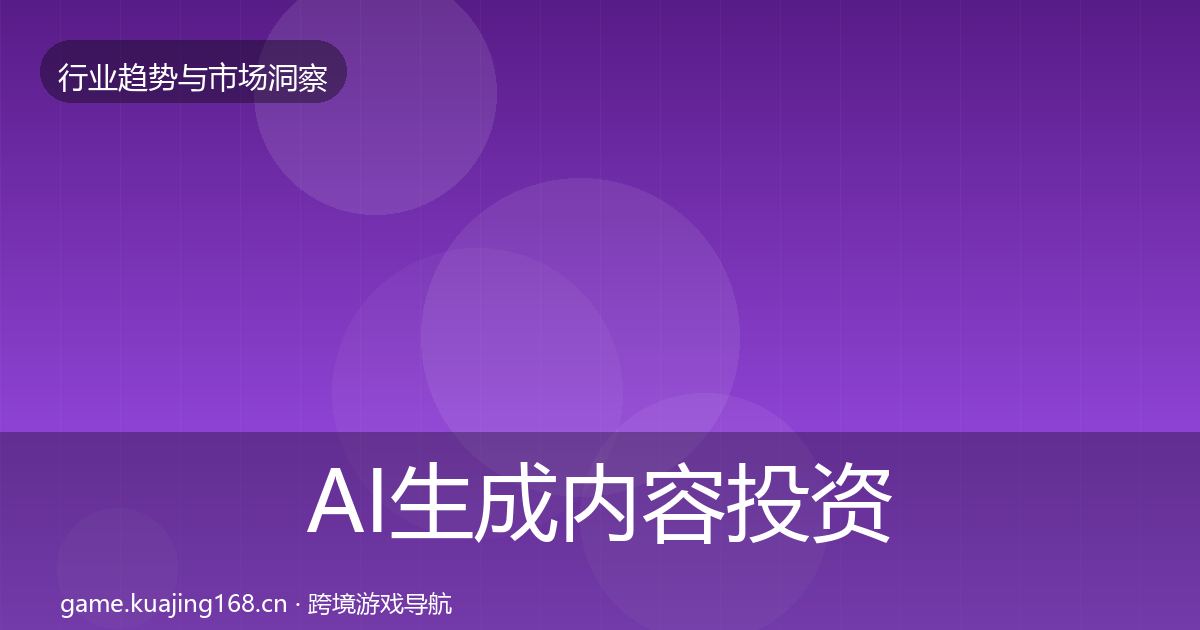 AI生成内容投资风向入门到进阶·第2076篇