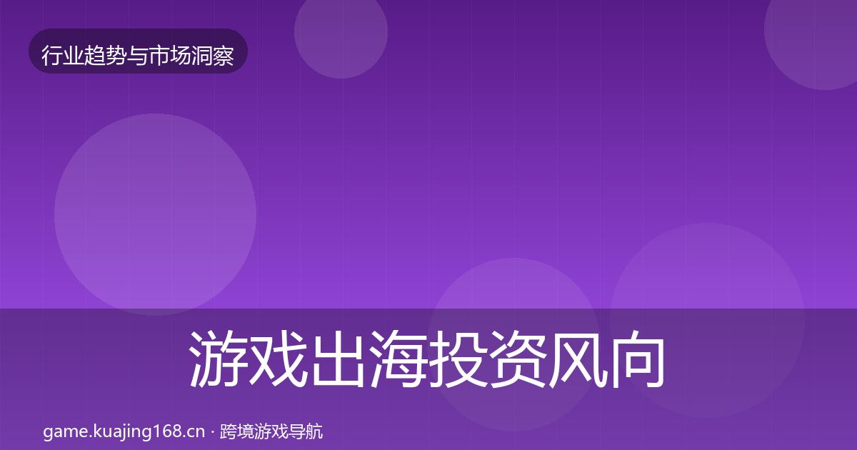 游戏出海投资风向全攻略·第2077篇