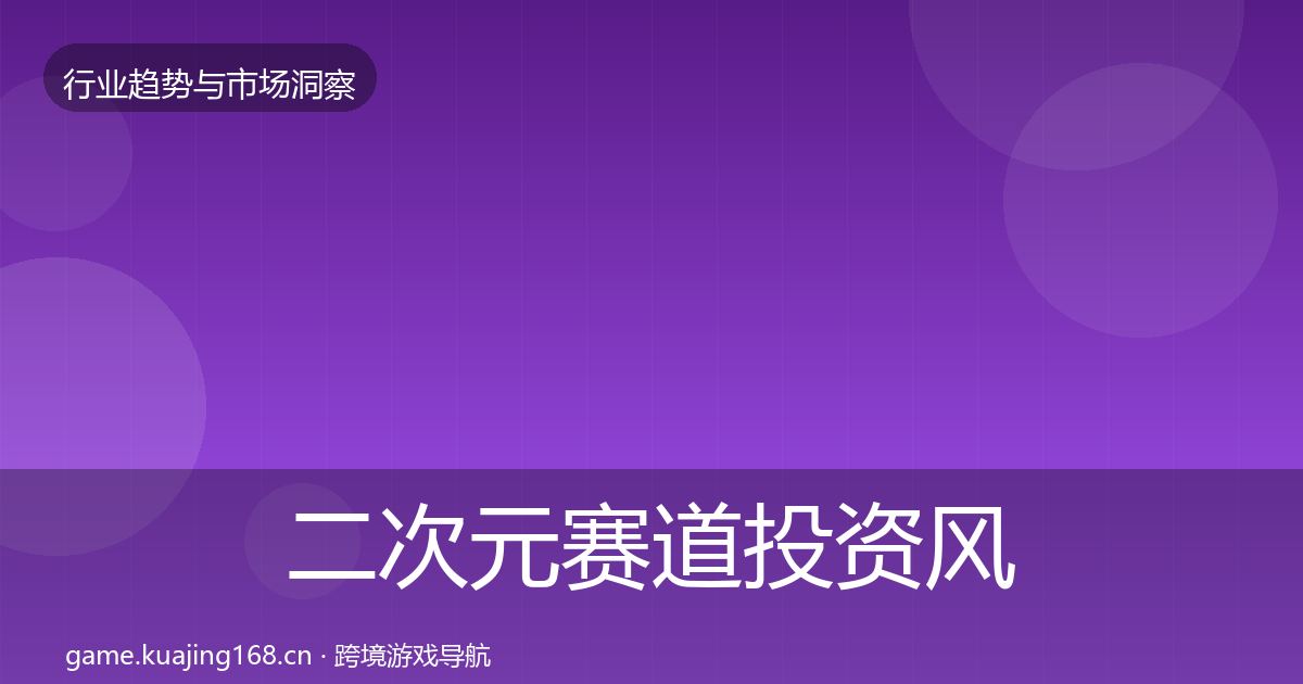 二次元赛道投资风向实践指南·第2077篇