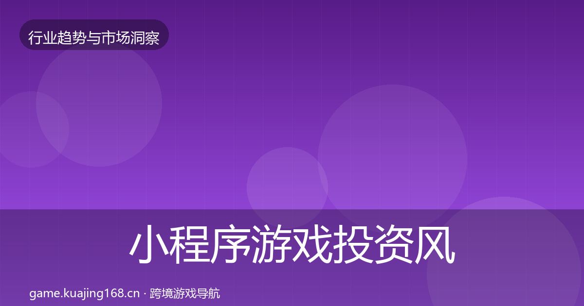 小程序游戏投资风向要点梳理·第2077篇