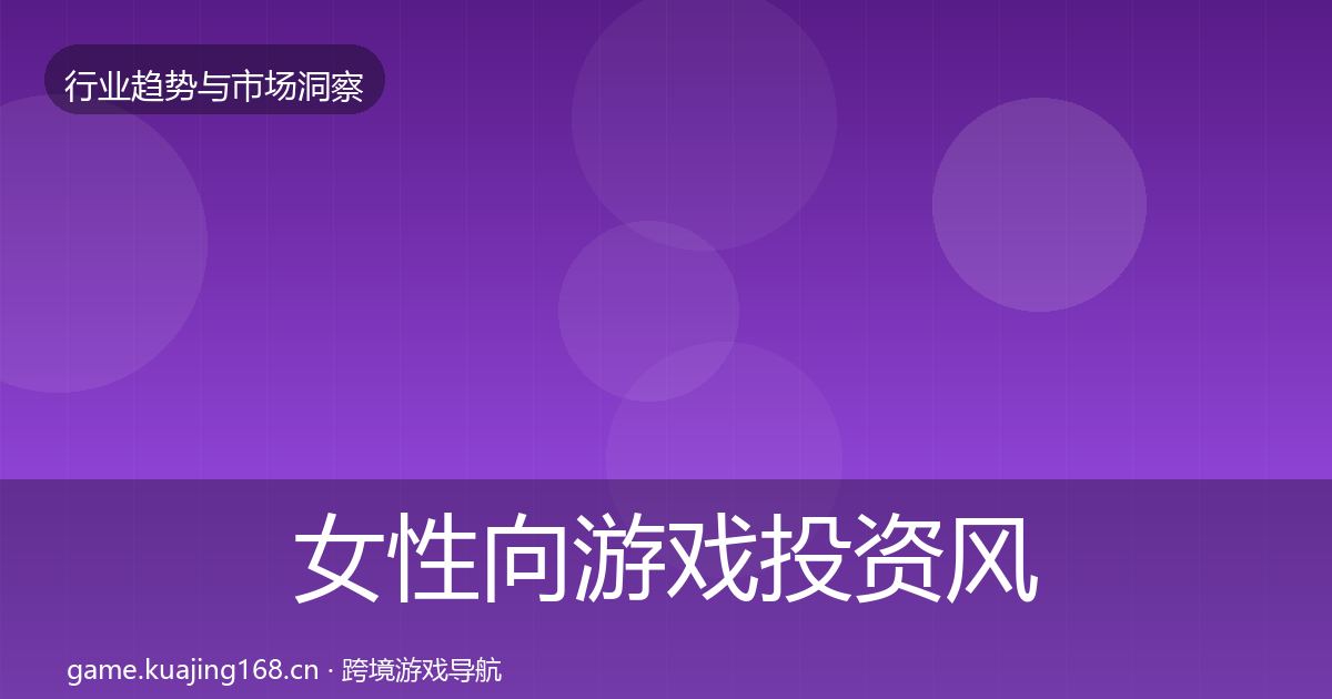 女性向游戏投资风向入门到进阶·第2077篇