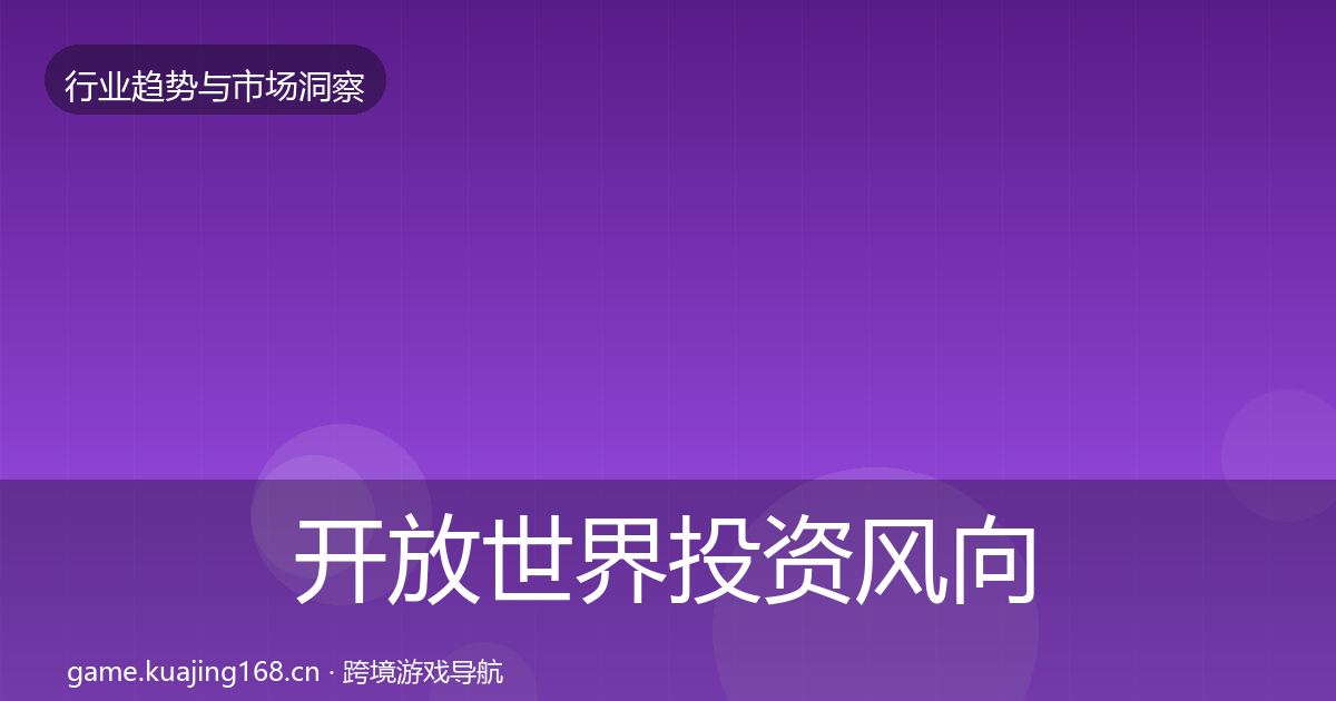 开放世界投资风向全攻略·第2078篇