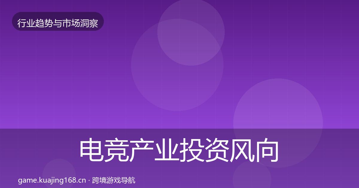 电竞产业投资风向实践指南·第2078篇