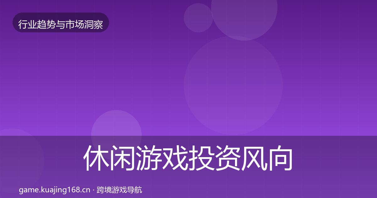 休闲游戏投资风向要点梳理·第2078篇