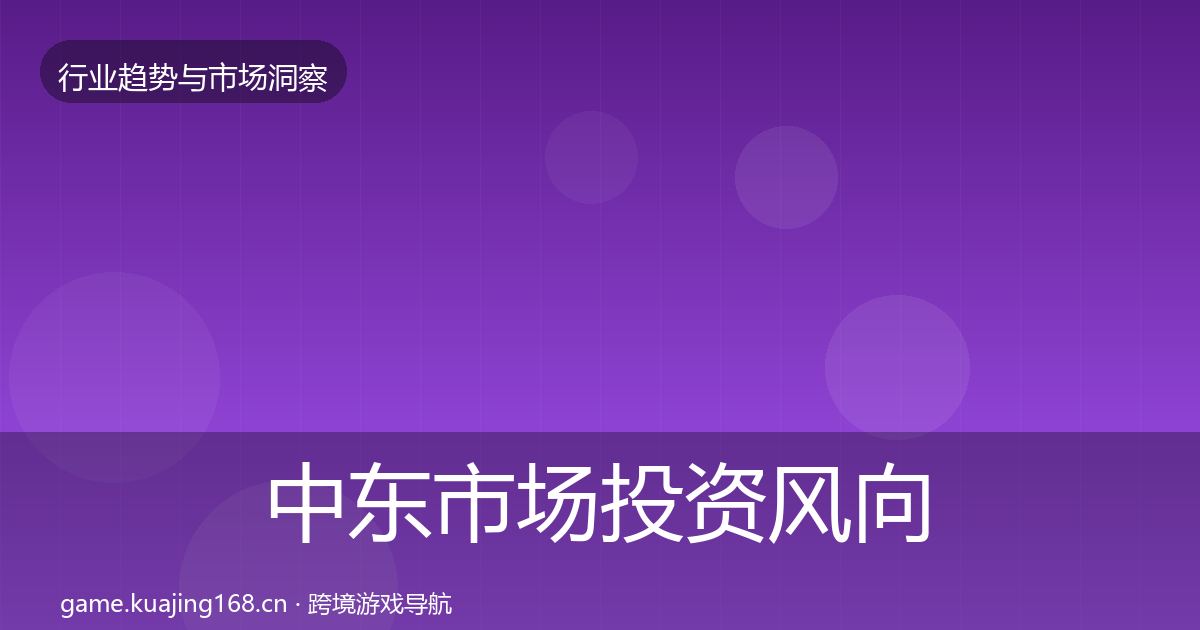 中东市场投资风向入门到进阶·第2078篇