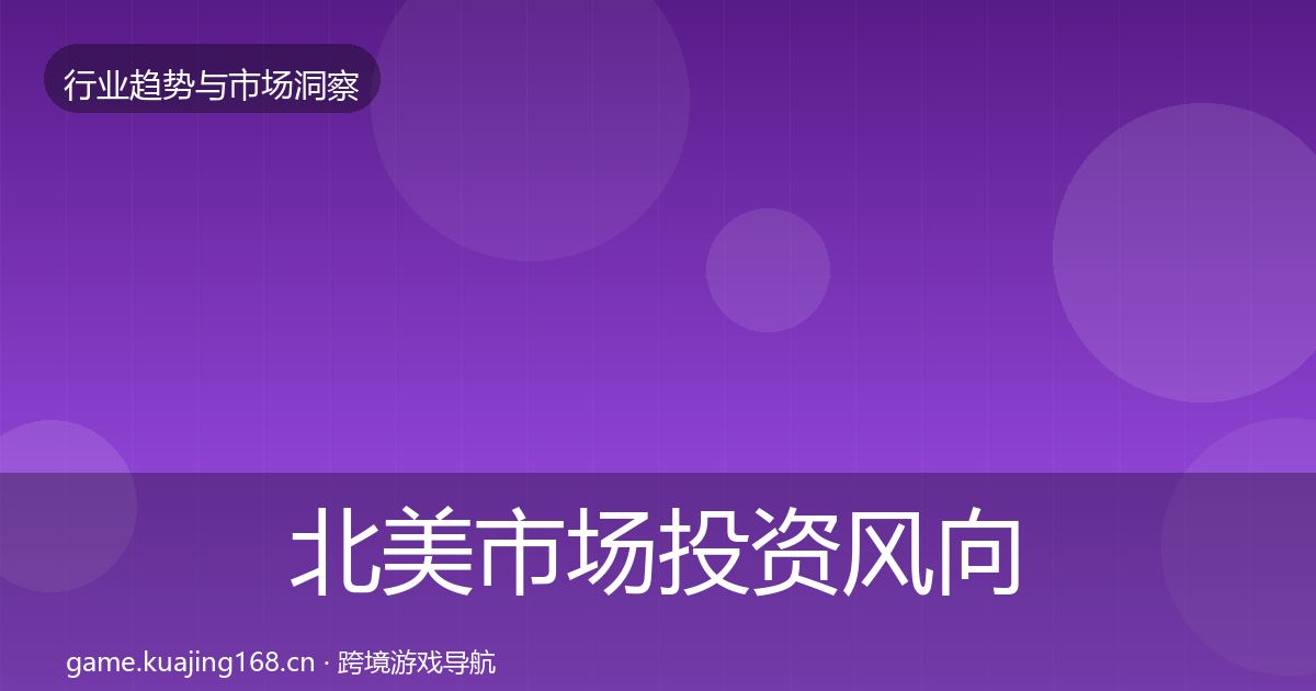 北美市场投资风向实践指南·第2079篇