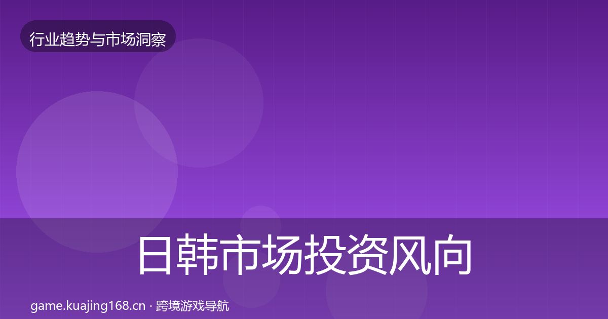 日韩市场投资风向要点梳理·第2079篇