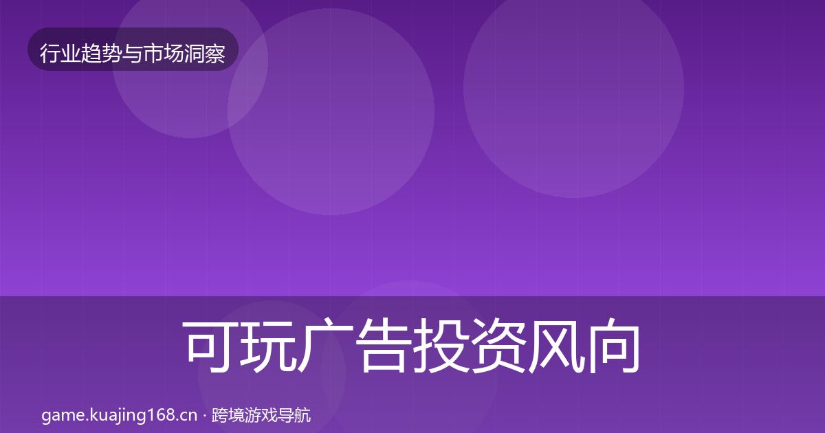可玩广告投资风向入门到进阶·第2079篇