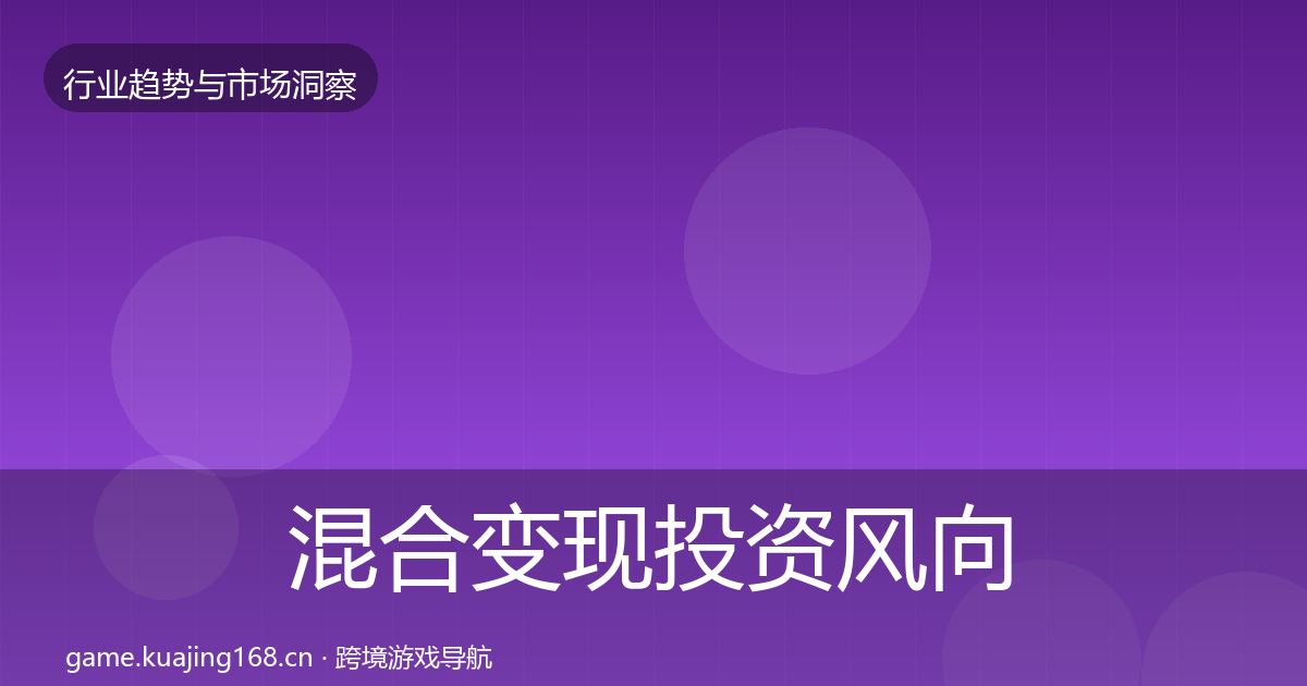 混合变现投资风向全攻略·第2080篇