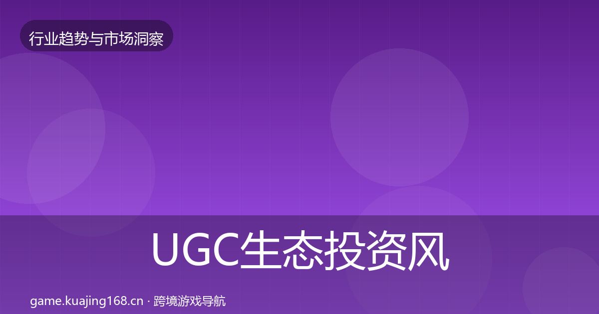 UGC生态投资风向实践指南·第2080篇