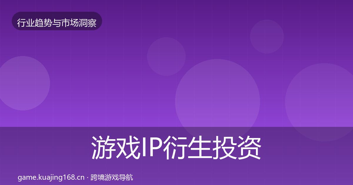 游戏IP衍生投资风向要点梳理·第2080篇
