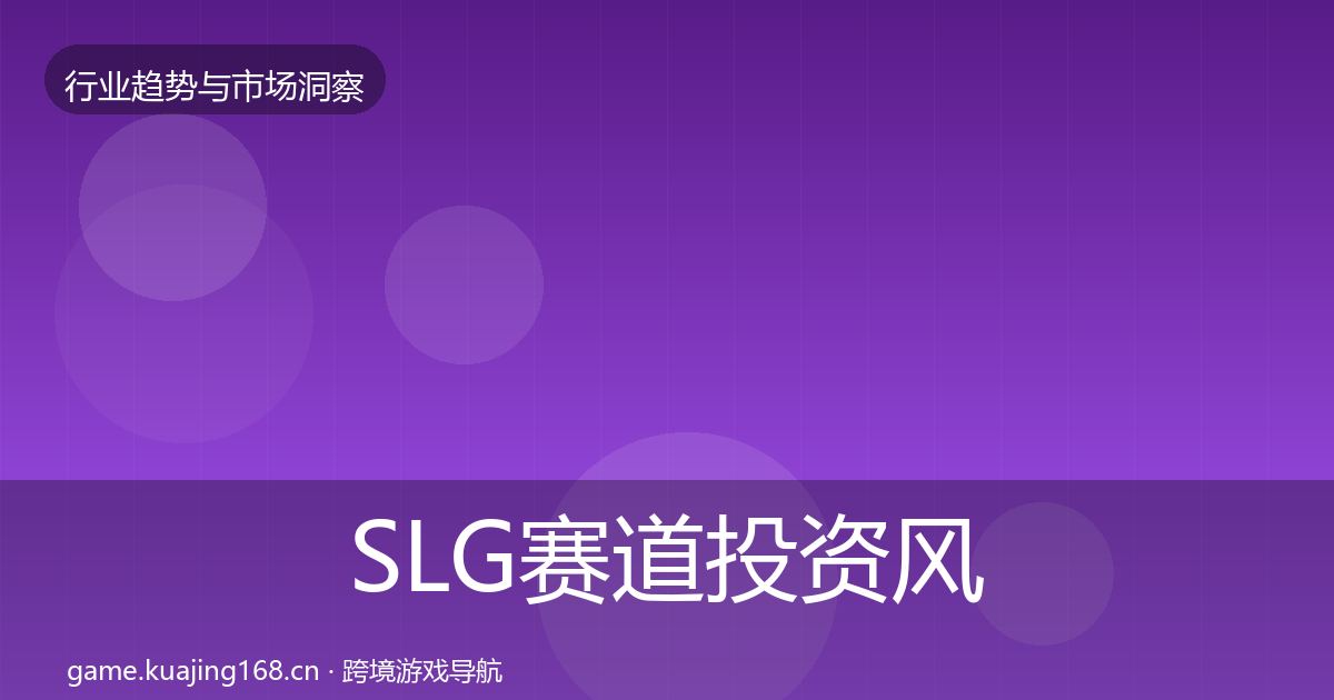 SLG赛道投资风向入门到进阶·第2080篇